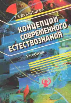 Книга Дубнищева Т.Я. Концепции современного естествознания Учебник, 17-87, Баград.рф